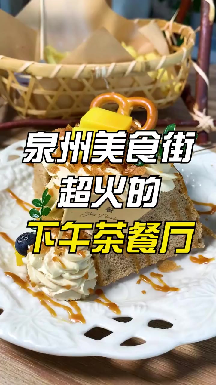 泉州美食街这家下午茶餐厅简直就是宝藏下午茶店,绝绝子呀
