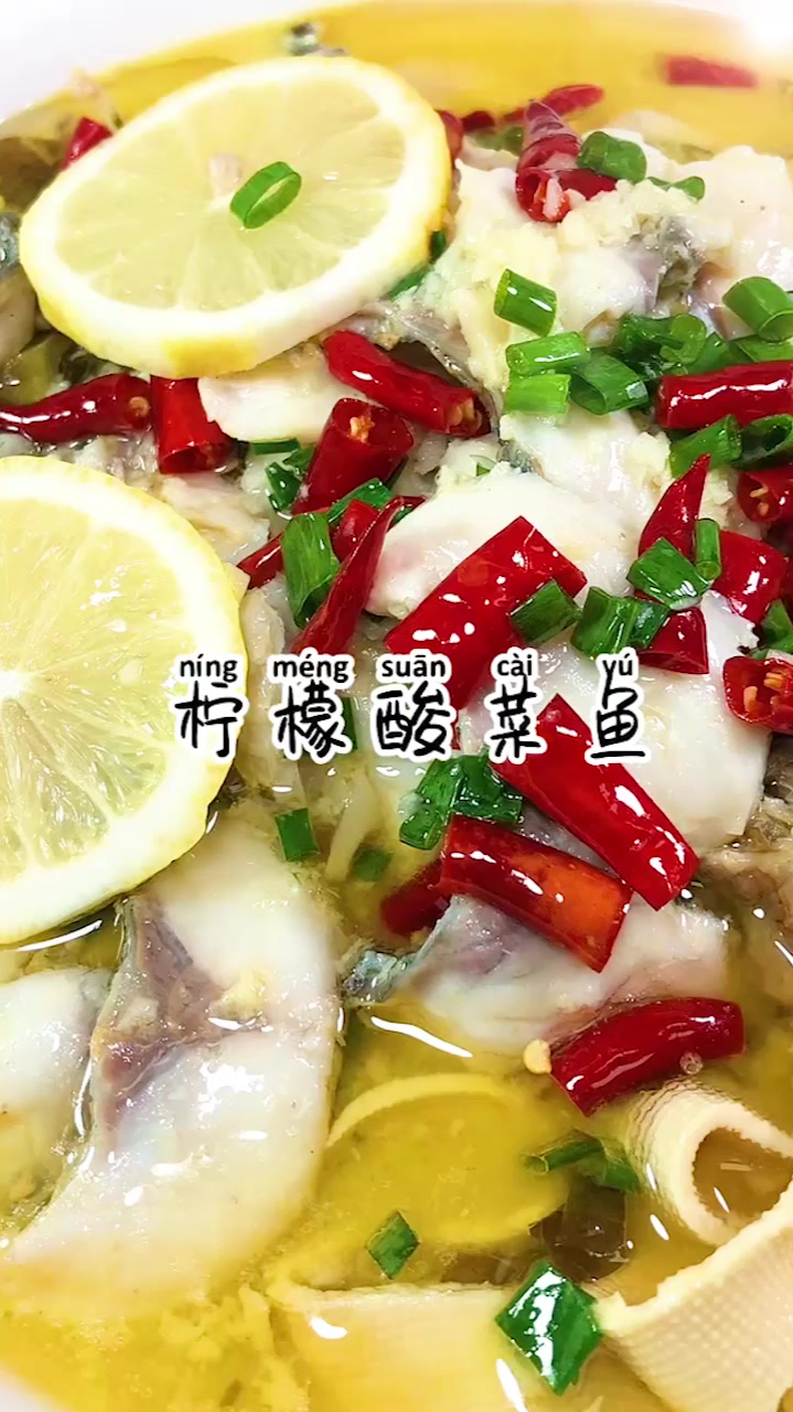 听我的,年夜饭一定要安排这道简单开胃的柠檬酸菜鱼,好看又好吃