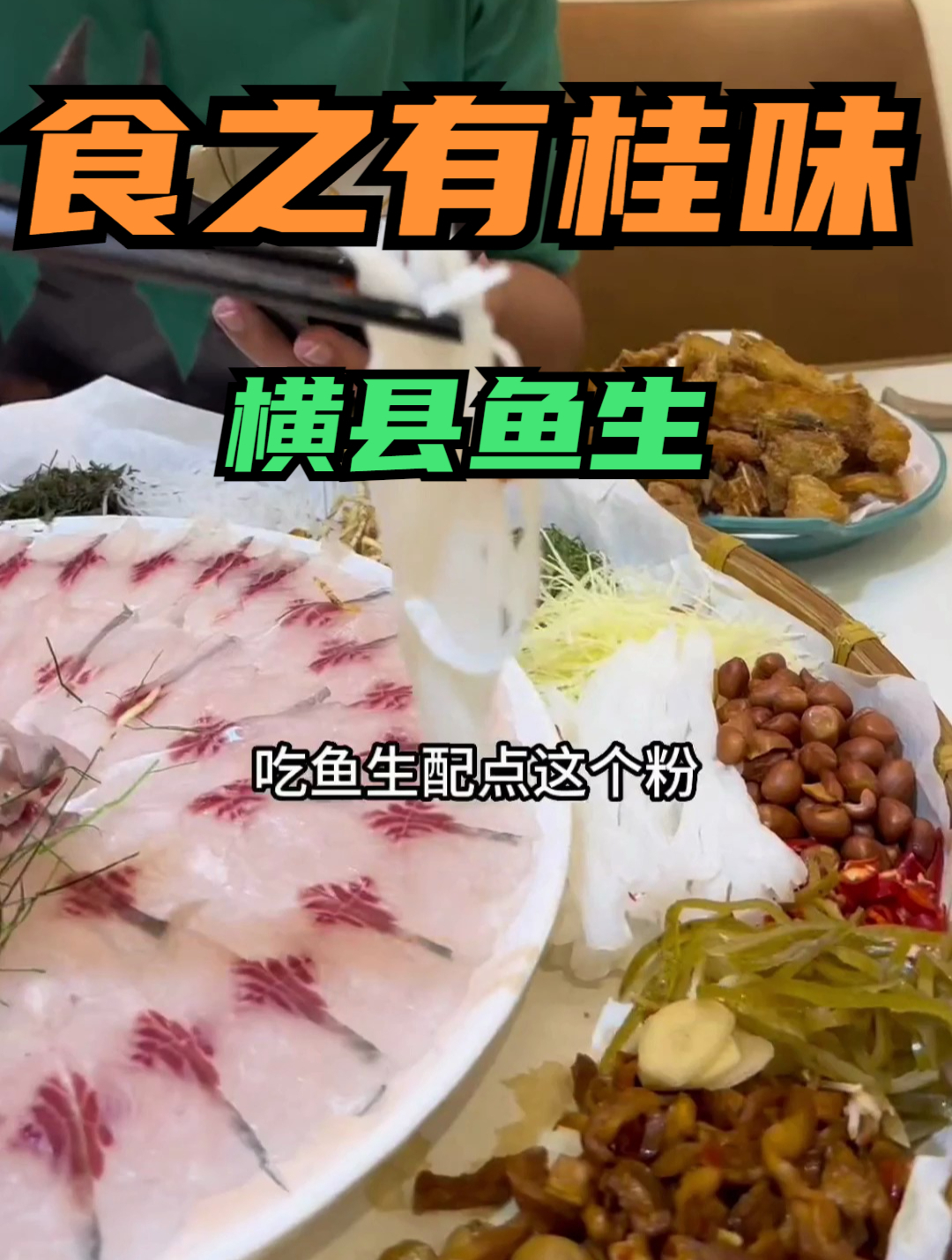 广西的黑暗料理横县鱼生,赤眼鱼肉质鲜美,配上16种配菜吃绝了