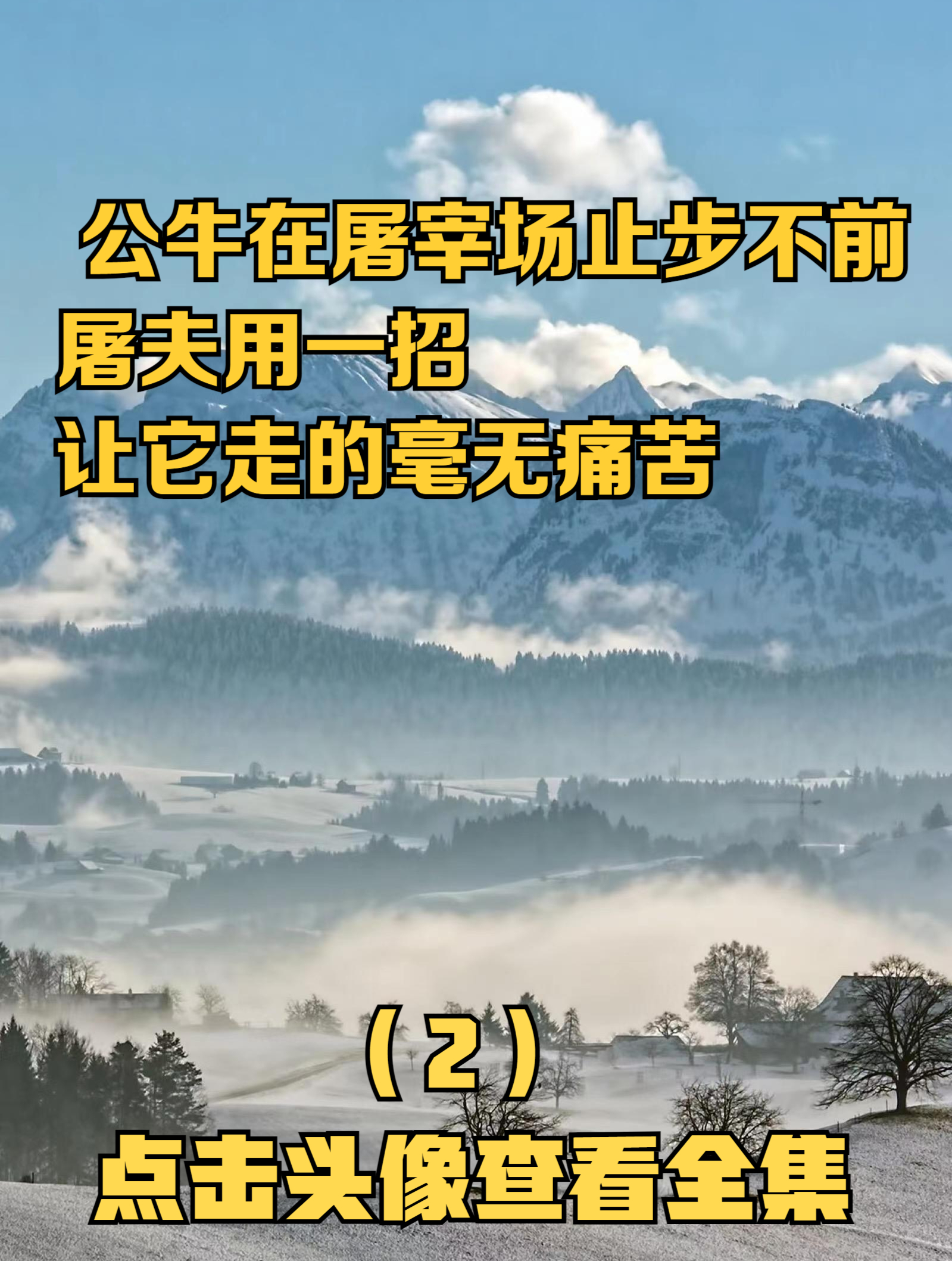 公牛在屠宰场门口止步不前,屠夫用一招,让它走的毫无痛苦2
