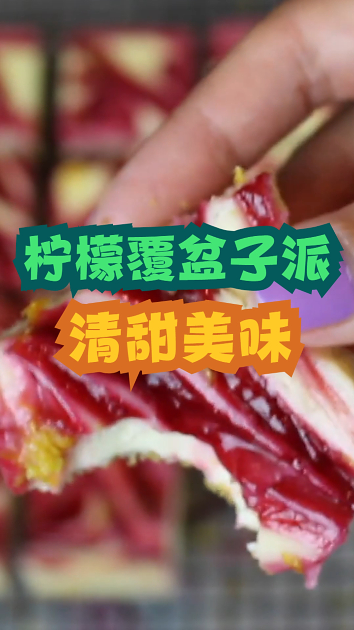 柠檬覆盘子派,清新柠檬派搭配可口覆盆子,制作简单