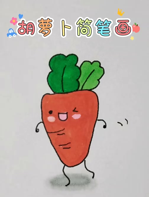 可爱的胡萝卜简笔画,蔬菜简笔画,简单好画