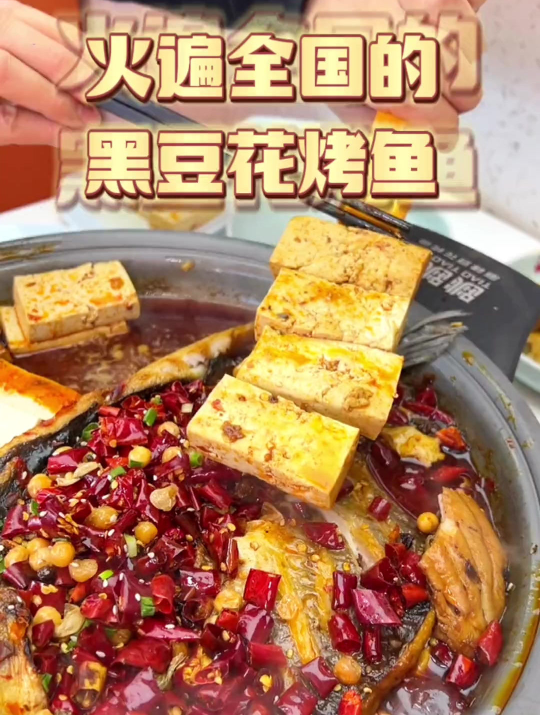 终于吃到了黑豆花无限吃的豆花烤鱼～