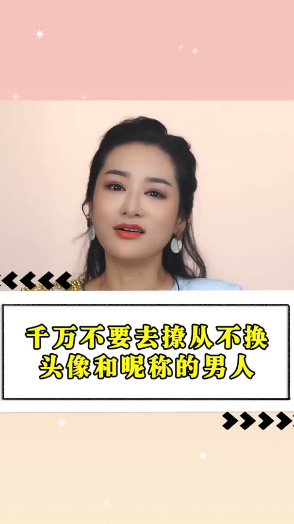 千万不要去撩从不换头像和昵称的男人
