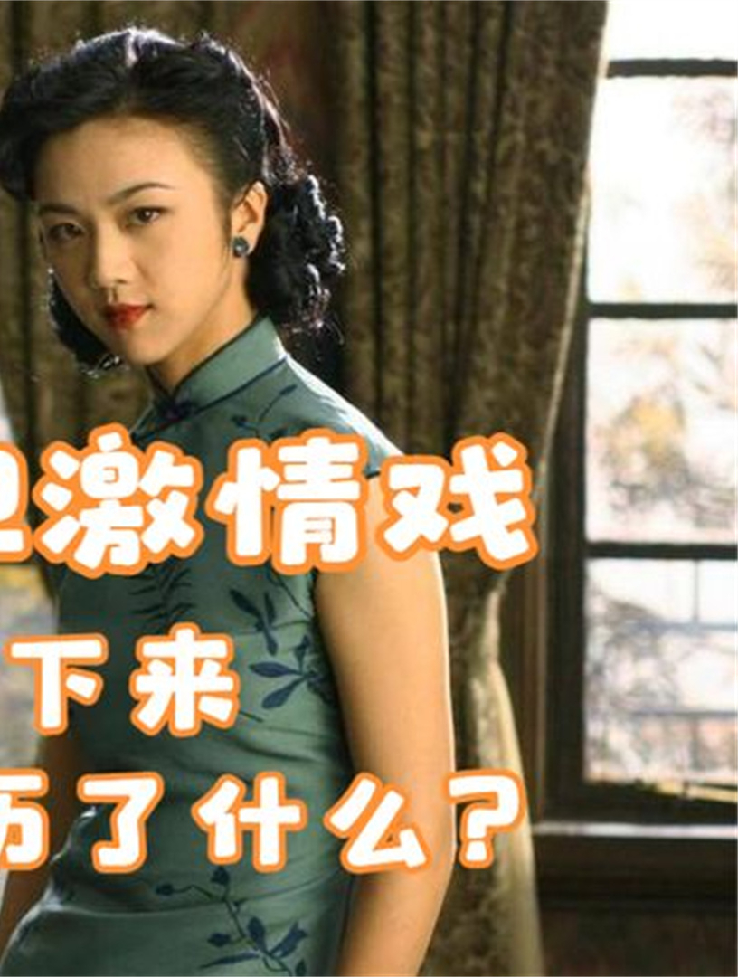 5色戒:汤唯梁朝伟大胆激情戏,投入到停不下来,两人累到虚脱