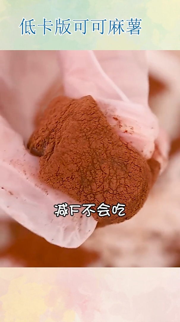 低卡版可可麻薯!