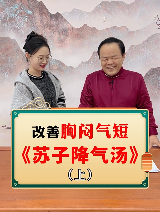 苏子降气汤-改善胸闷气短