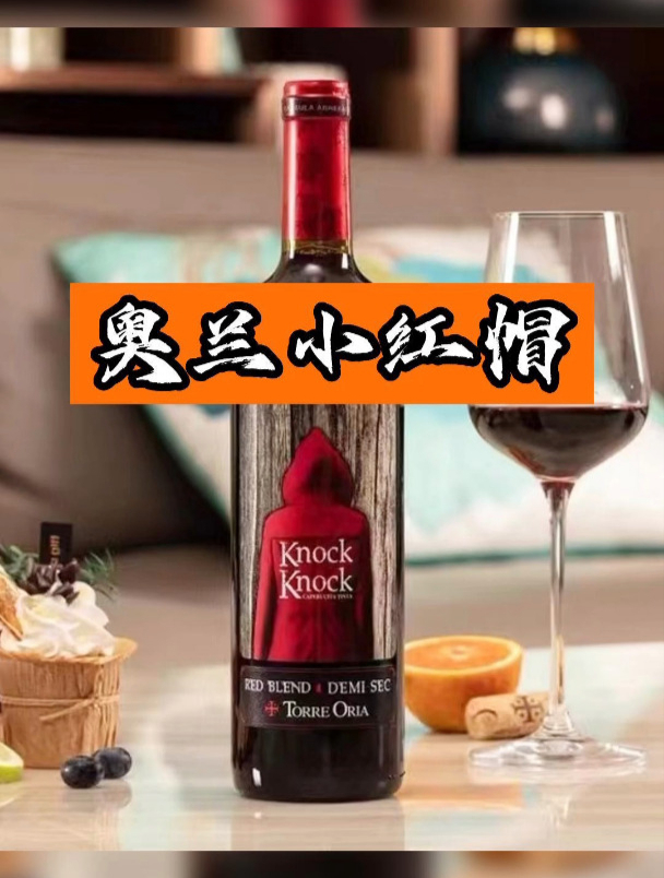 便宜又保真的奥兰小红帽葡萄酒它不香吗?