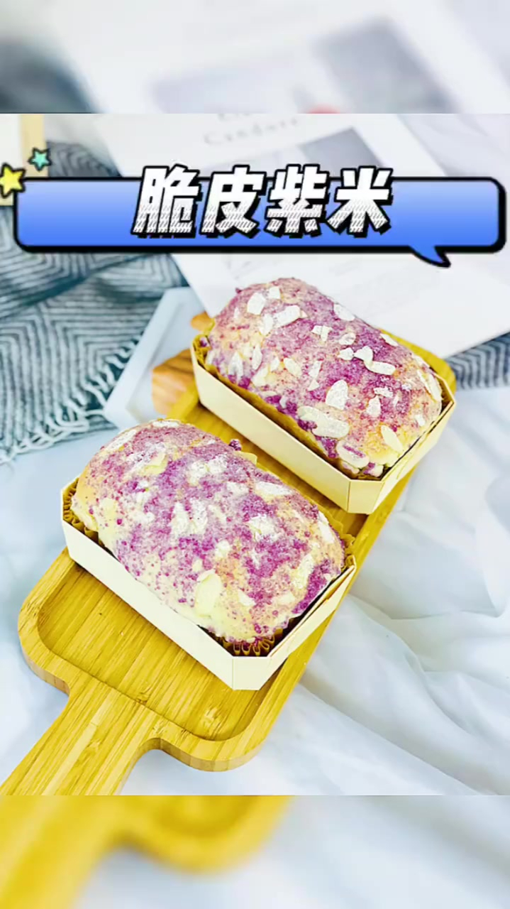 今日分享脆片紫米面包配方都在视频里了