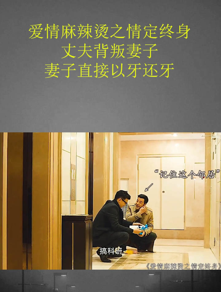 爱情麻辣烫之情定终身,丈夫背叛妻子,妻子直接以牙还牙!(2)