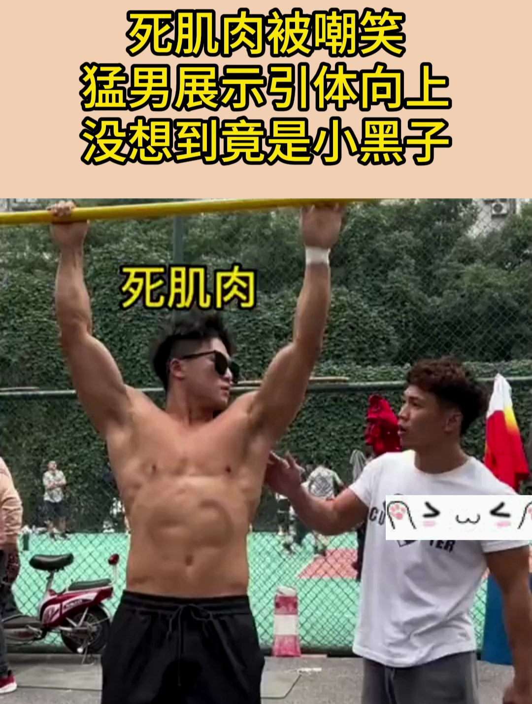 死肌肉被嘲笑,猛男展示引体向上,没想到竟是小黑子!
