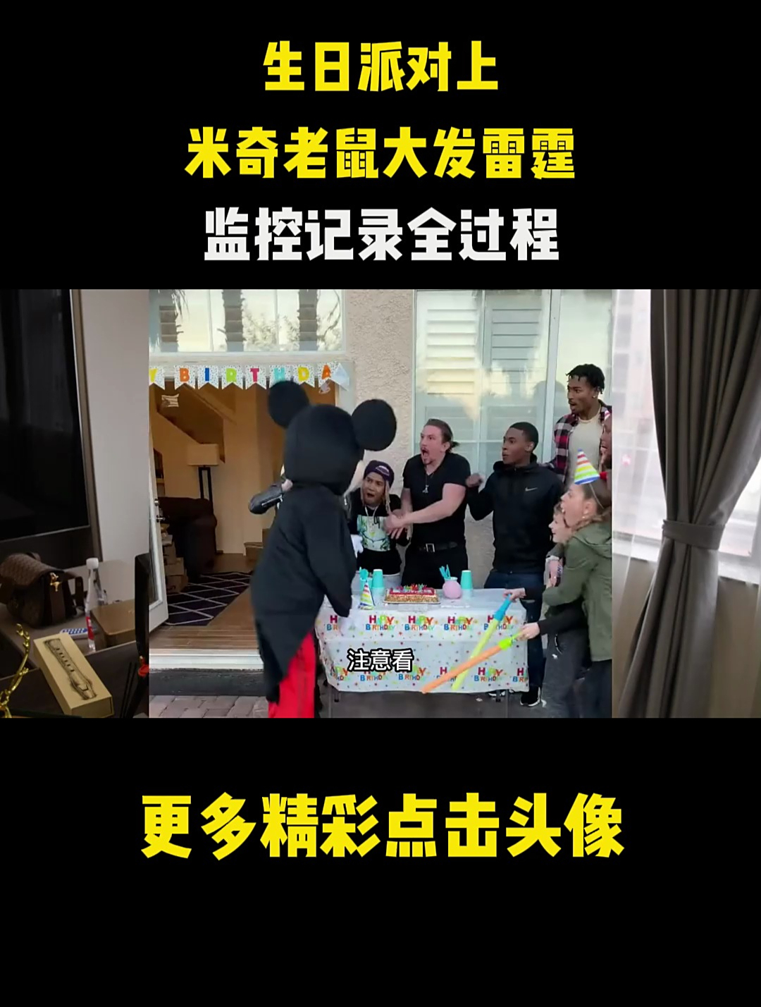生日派对上,米奇老鼠大发雷霆,监控记录全过程!