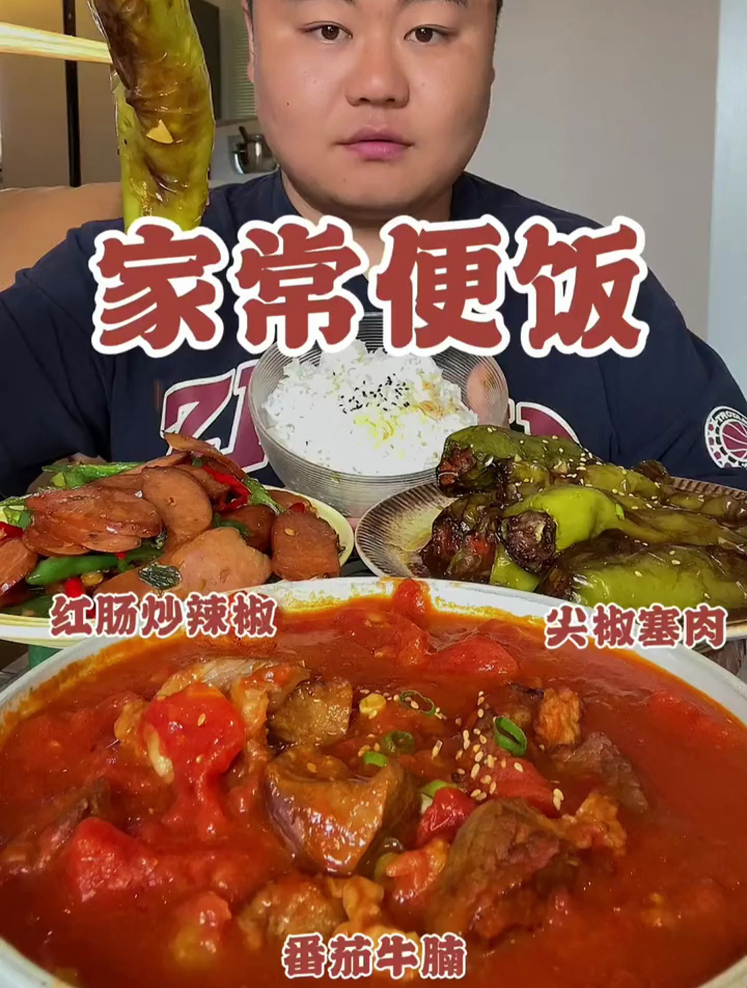 红肠炒辣椒 尖椒塞肉 番茄牛腩