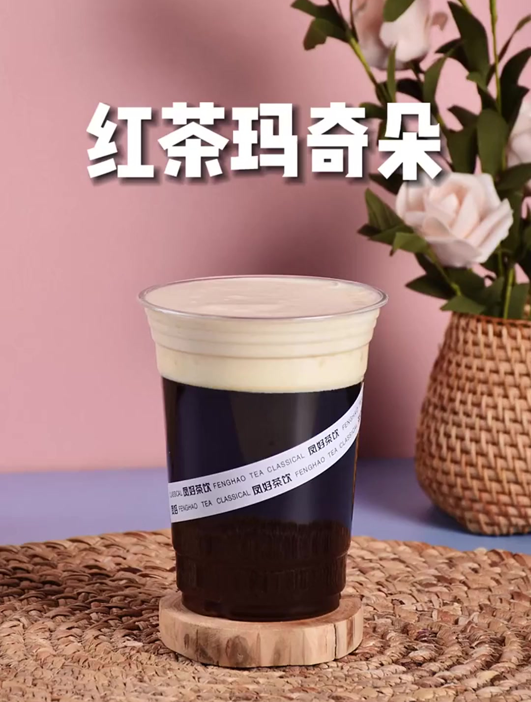 奶茶店专用配方~红茶玛奇朵
