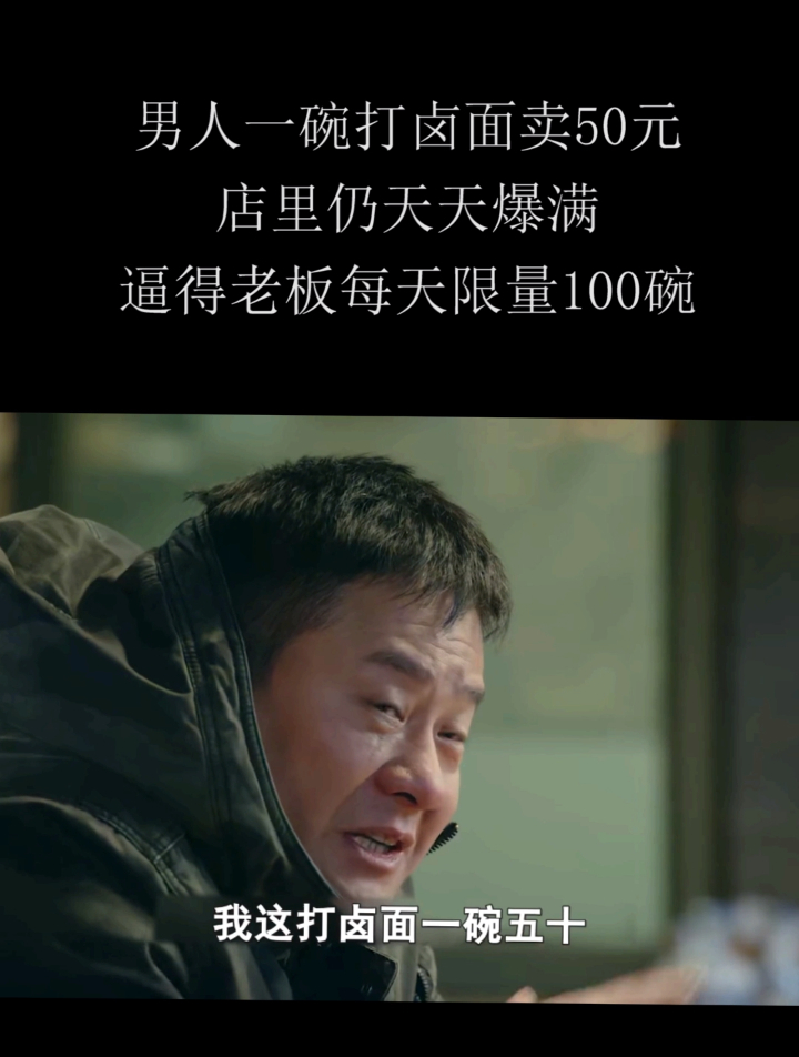 男人一碗打卤面卖50元,店里仍天天爆满,逼得老板每天限量100碗1