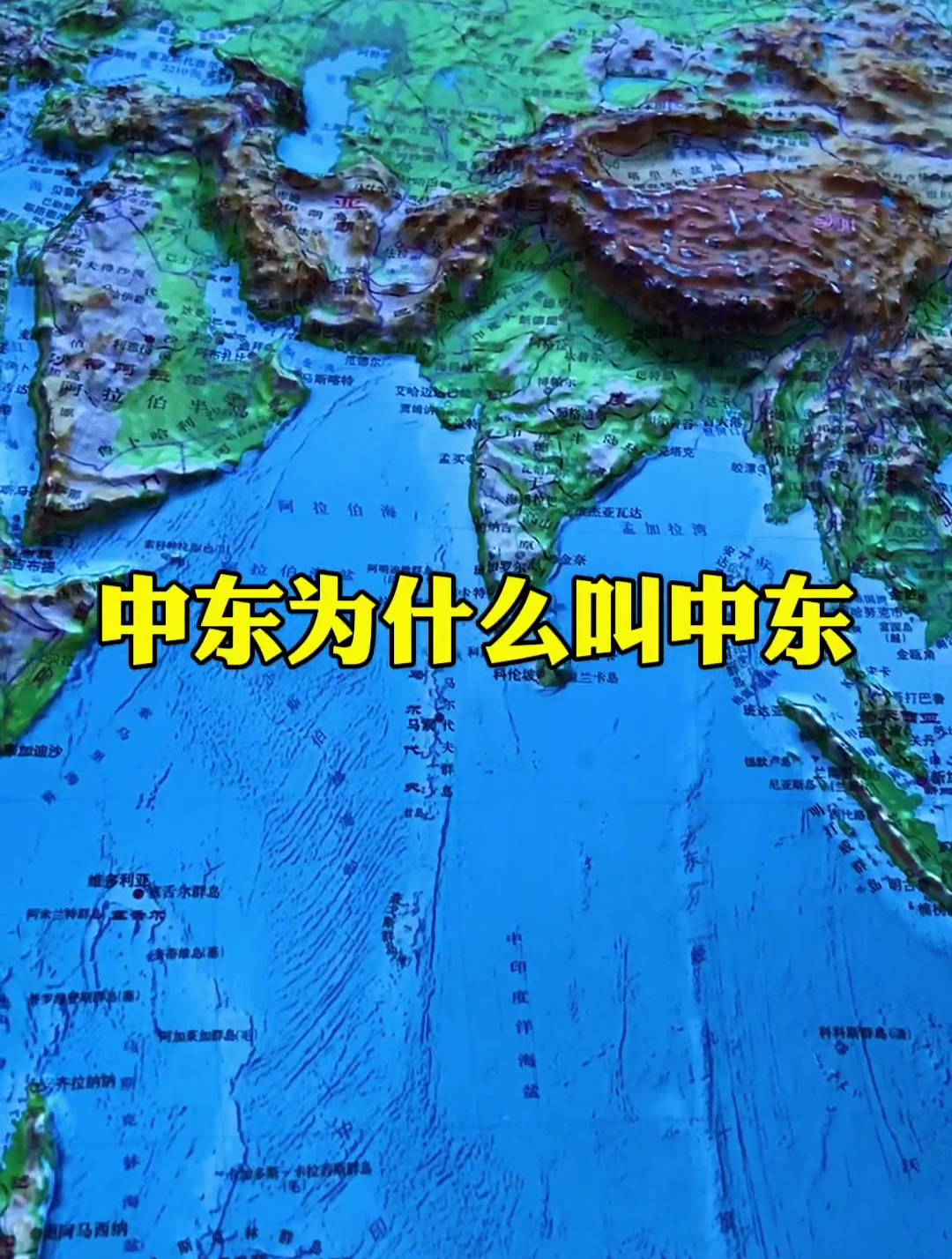 中东为什么叫中东?中东具体指哪些地方?