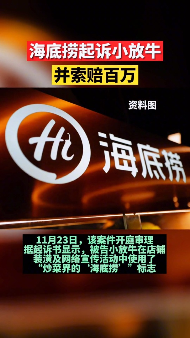 因以“炒菜界的海底捞”进行宣传,河北小放牛被海底捞告上法庭!