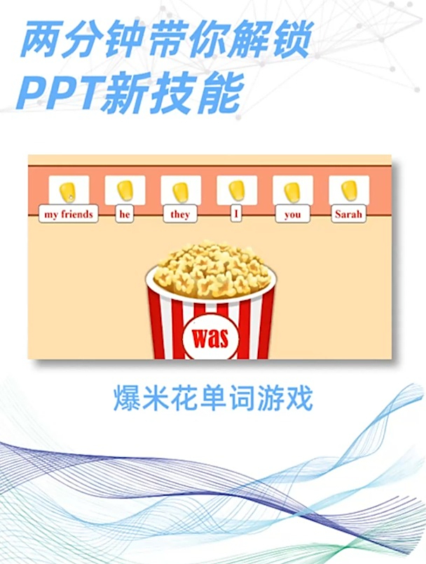 PPT新技能|“好吃”的爆米花单词游戏,同学们瞬间兴趣满满的
