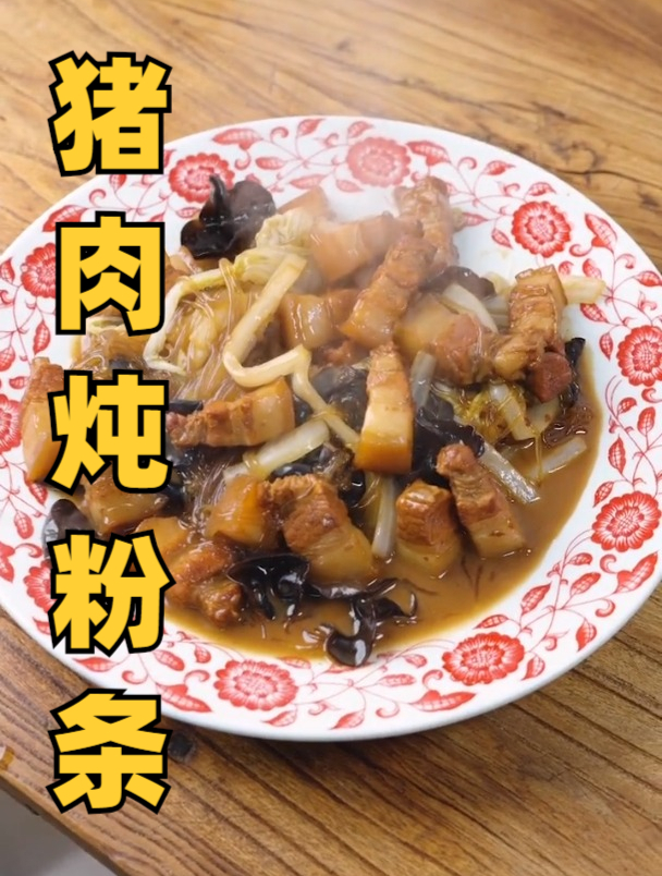 东北菜,猪肉炖粉条,红烧肉家常做法,冬天最强下饭菜