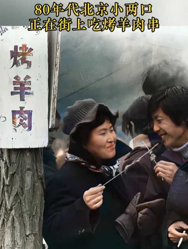 80年代北京小两口正在街上吃烤羊肉串 历史老照片