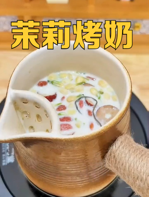 这样做茉莉烤奶,满屋子茉莉花香气!