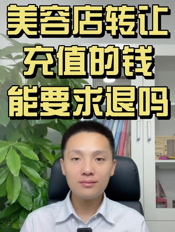 美容店转让,充值的钱能要求退吗?