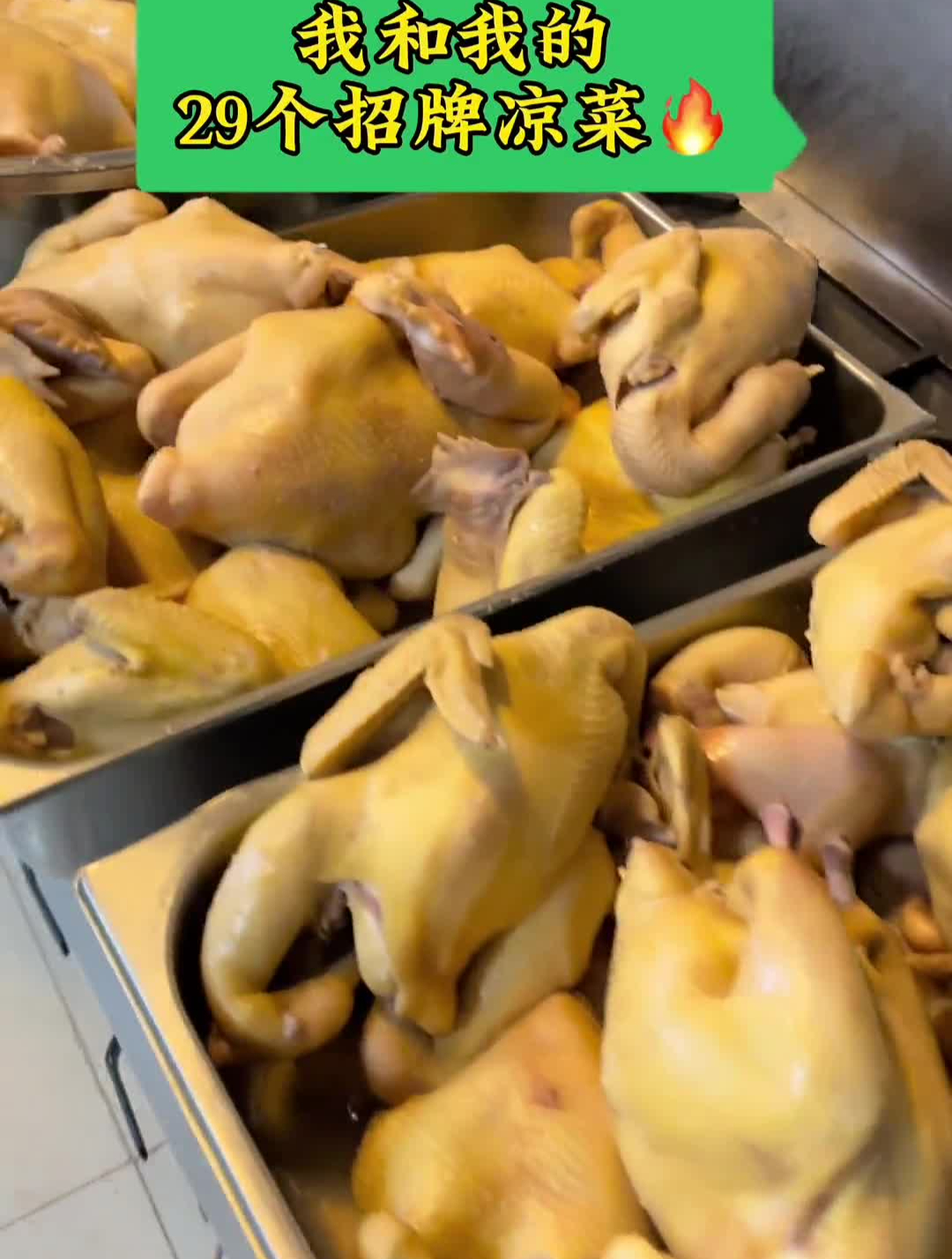 我和我的,29道招牌凉菜。美食教程凉菜