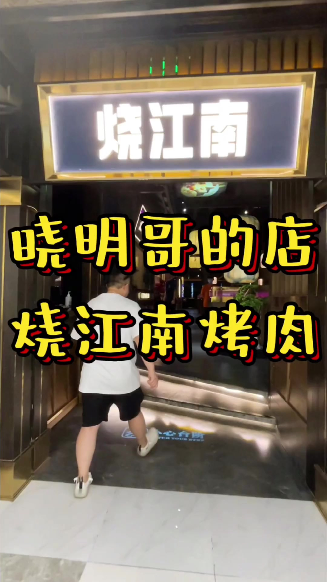 终于打卡黄晓明的烤肉店啦、牛肉品质非常不错