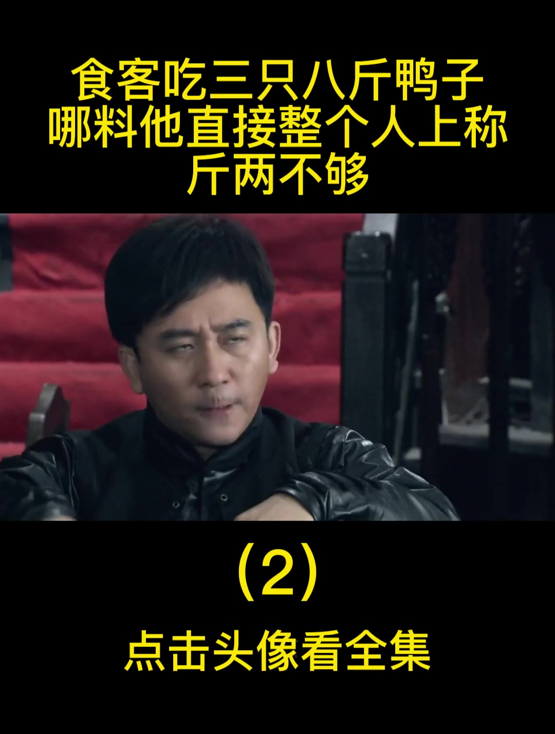 影视:食客吃三只八斤鸭子,哪料他直接整个人上称,斤两不够!