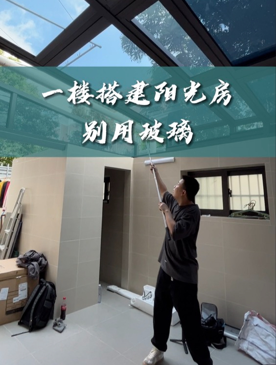 一楼搭阳光房为什么不能用玻璃?