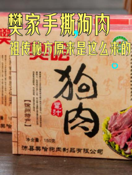 原来樊家手撕狗肉的祖传秘方是这样来的