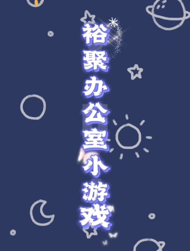 YUJ裕聚|首届“裕聚杯”emoji猜菜名大赛正式拉开帷幕啦!