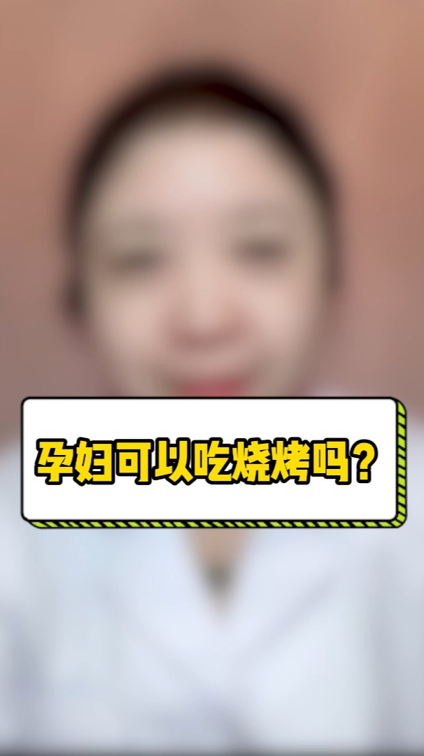 孕妇可以吃烧烤吗?