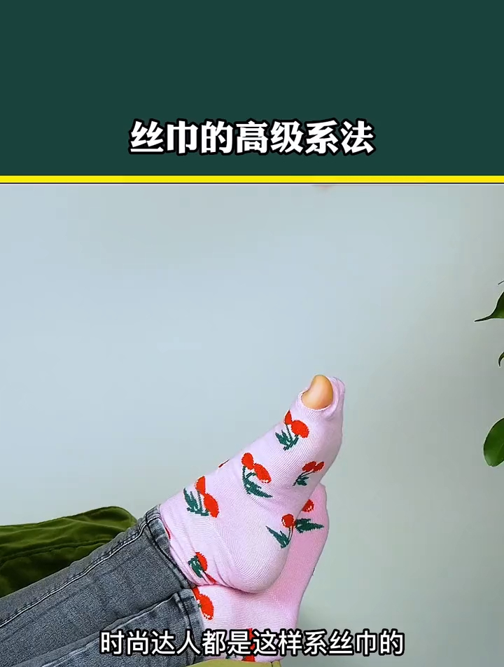 7. 丝巾的高级系法 丝巾系法大全 生活小妙招