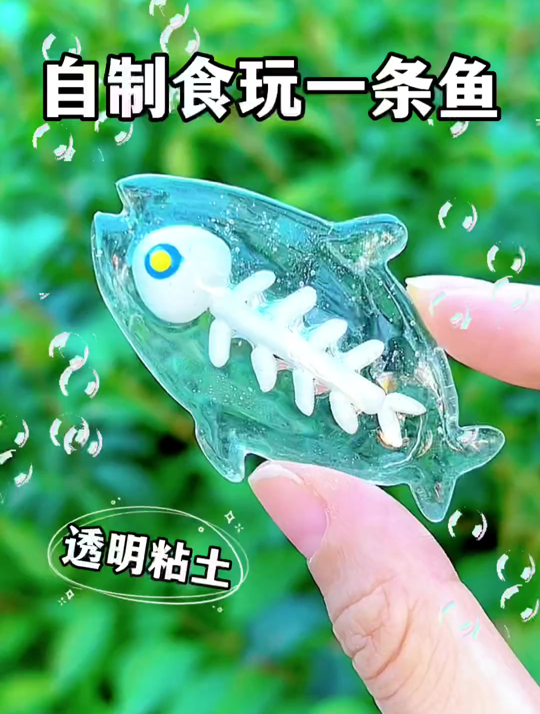 猛男手工一条骨头鱼透明黏土绝绝子 是瓶田Lauping