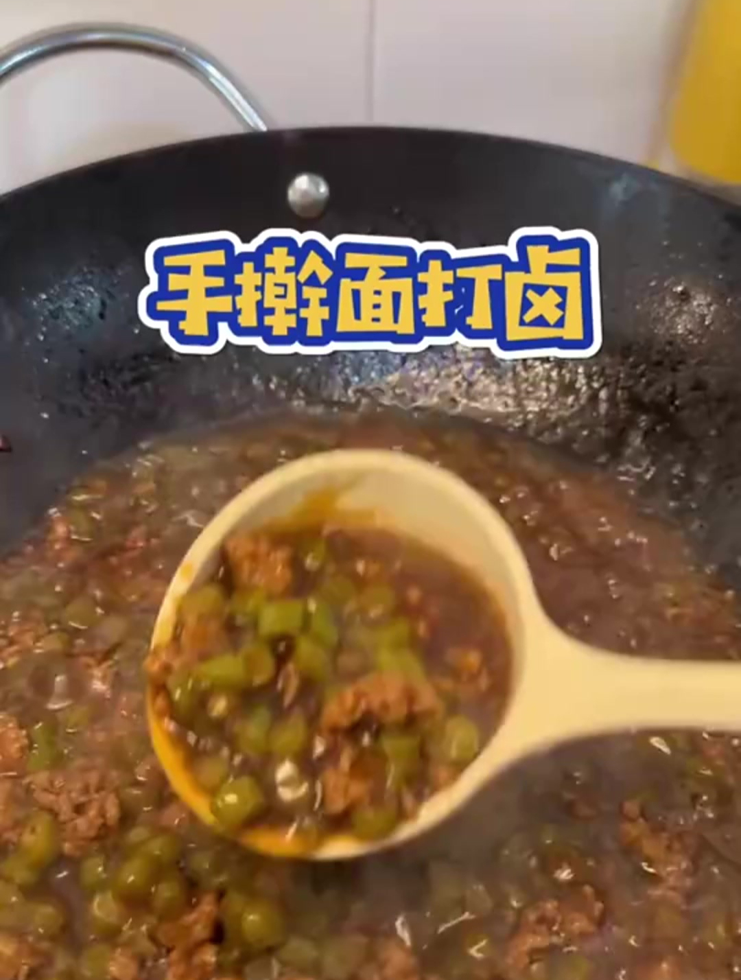 手擀面打卤,再加把蒜末