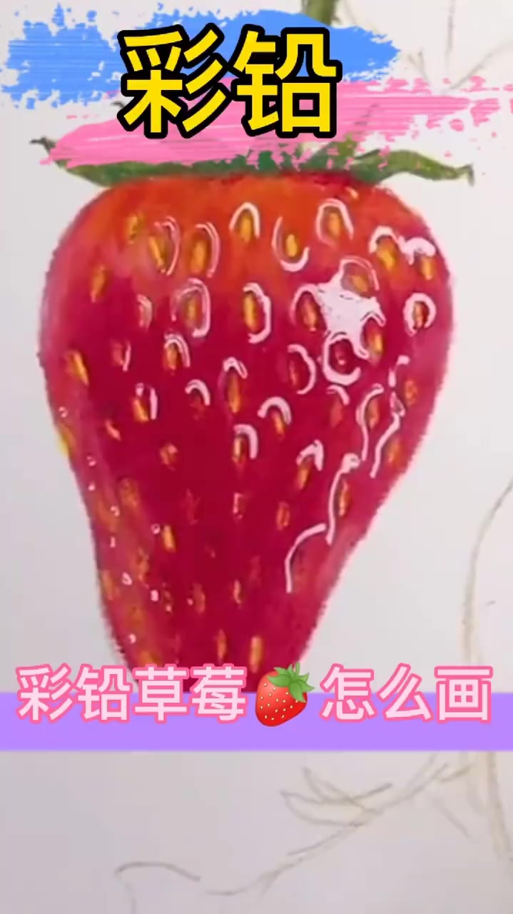 彩铅草莓怎么画,你学会了吗