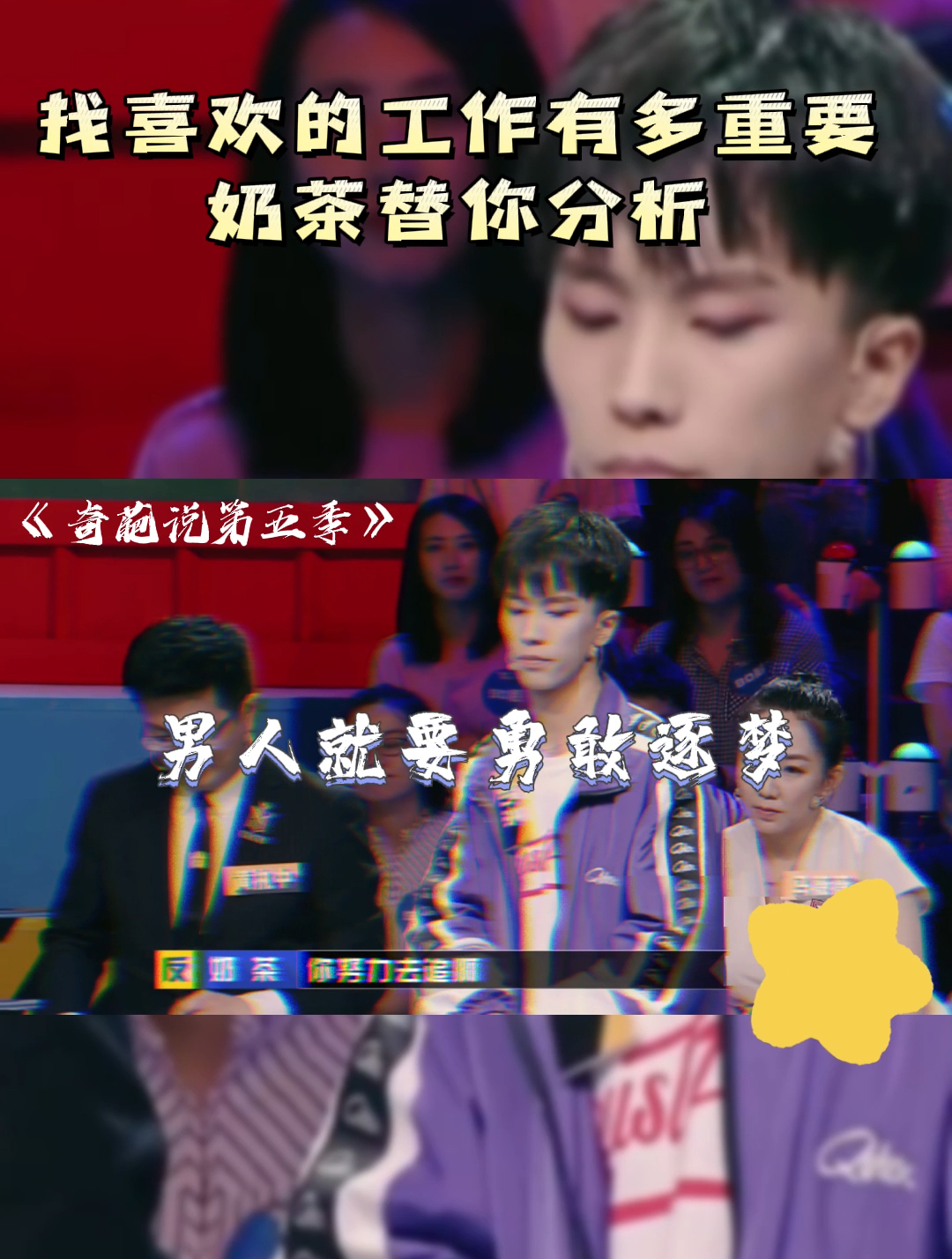 奇葩说第五季:找喜欢的工作有多重要,奶茶替你分析