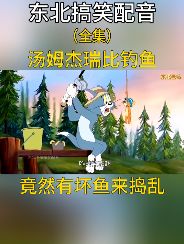 汤姆杰瑞比钓鱼,竟然有坏鱼来捣乱!