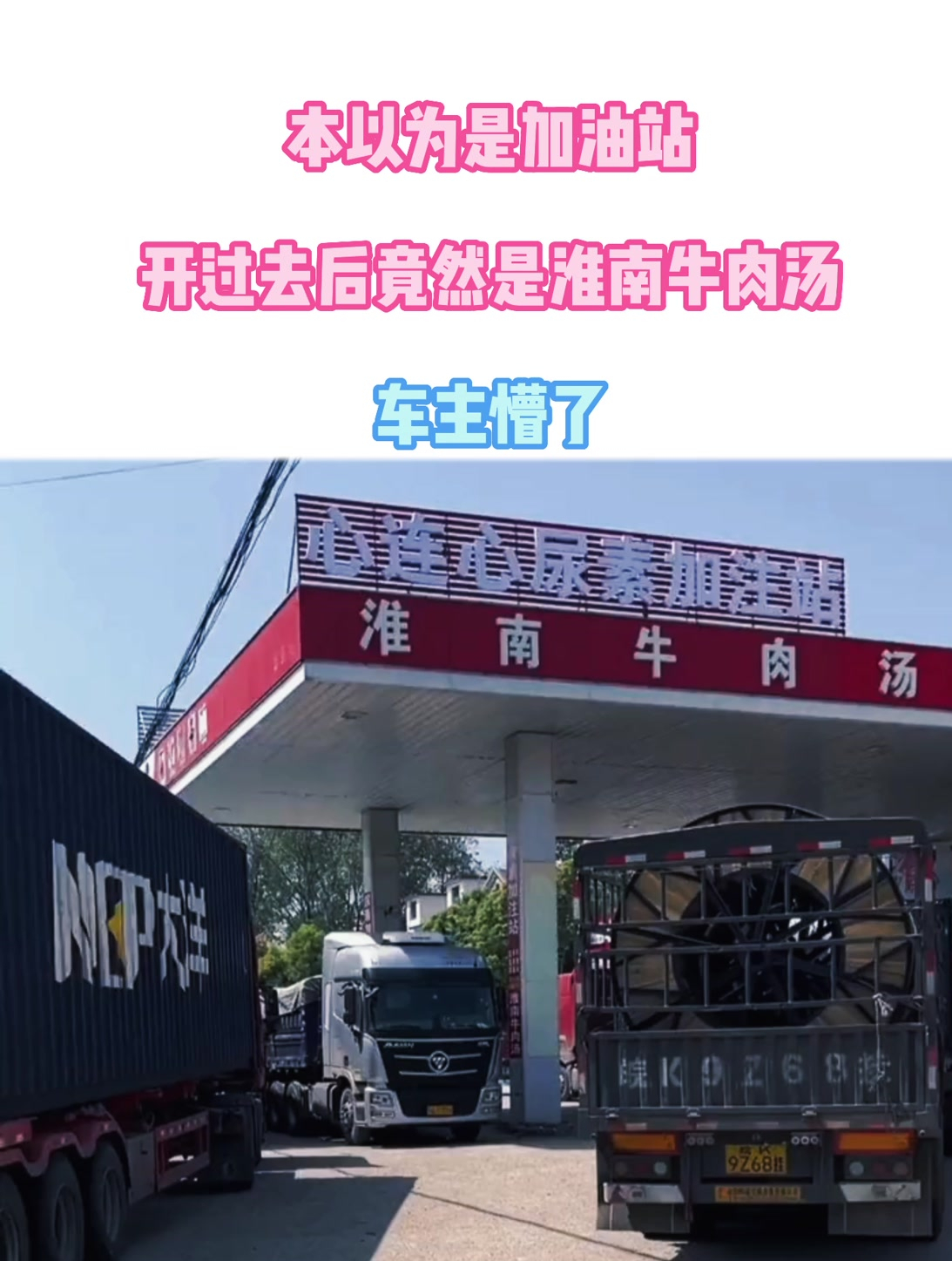 本以为是加油站,开过去后竟然是淮南牛肉汤,车主:懵了