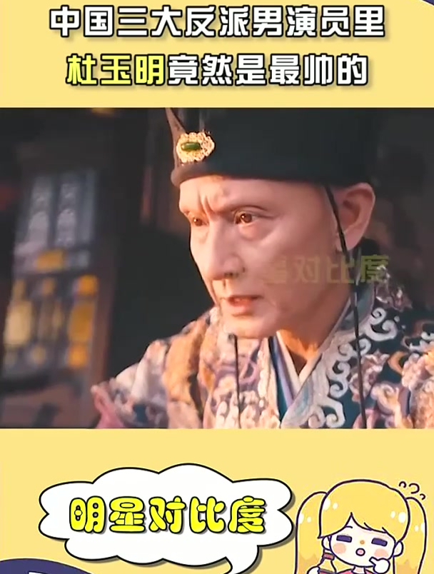 中国三大男反派里,杜玉明竟然是最帅的一个!