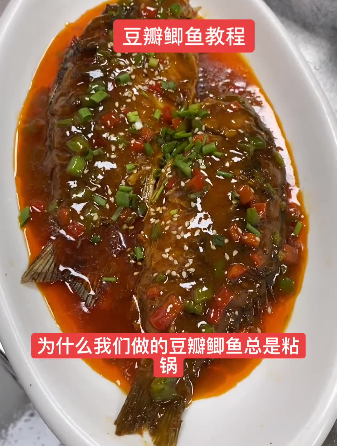 下酒菜豆瓣鲫鱼,家常做法,浓郁芳香,非常简单