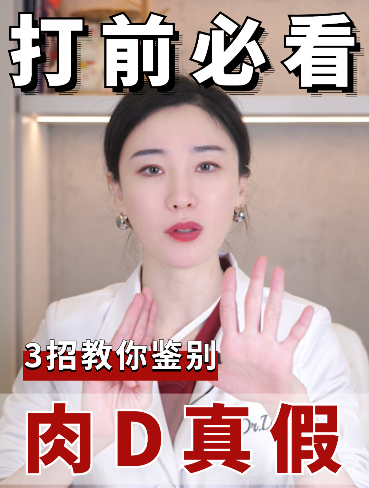 央视打假的真假肉毒,医生三招教你鉴别!