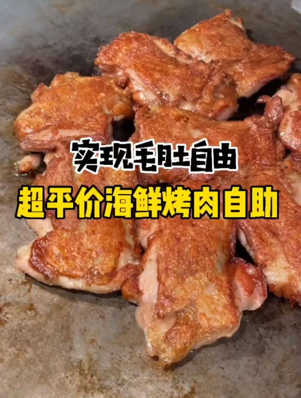 超平价海鲜烤肉自助,只需要花半支口红的钱就可以实现三倍快乐!