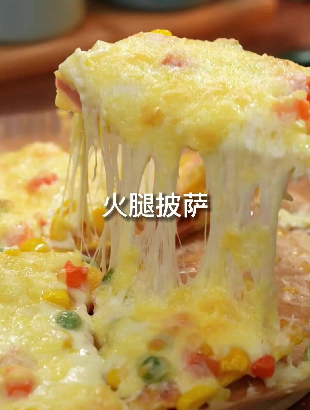火腿披萨的家常做法
