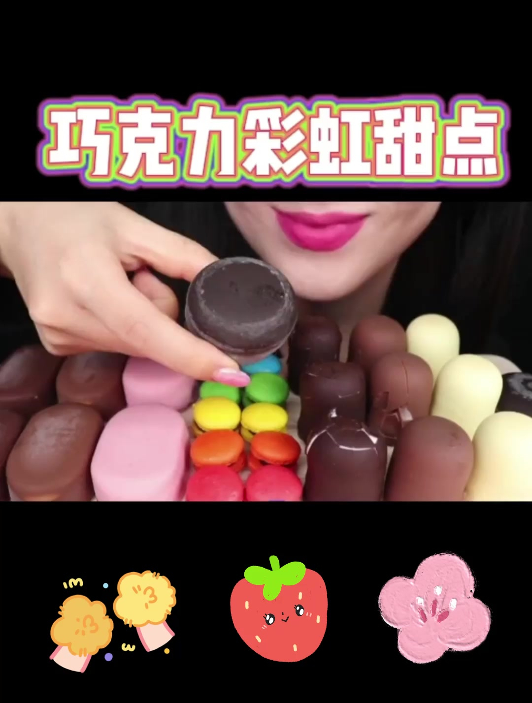 解压声控:巧克力彩虹甜点