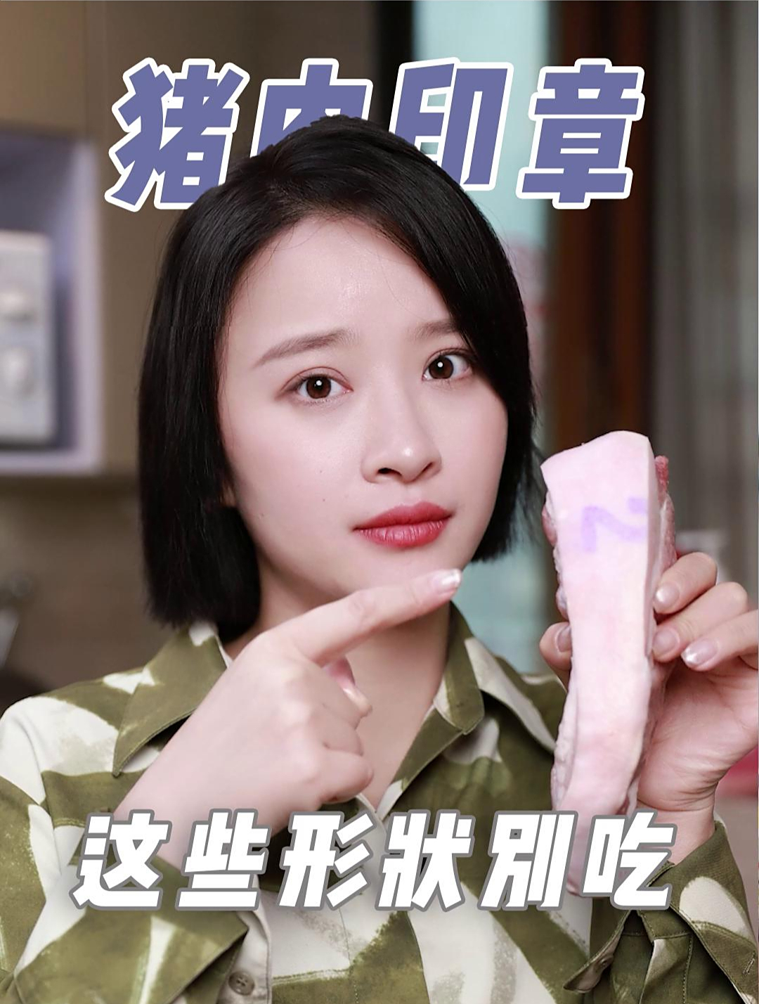 猪肉身上有这些印章的,千万不要吃!大家一定要注意了!