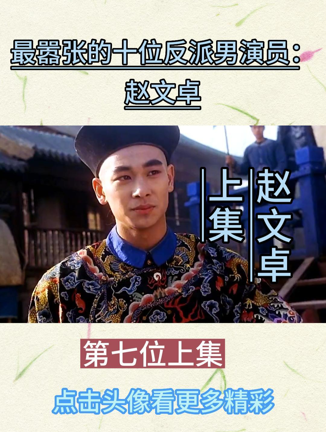 赵文卓,首演反派,演出经典,出道即巅峰