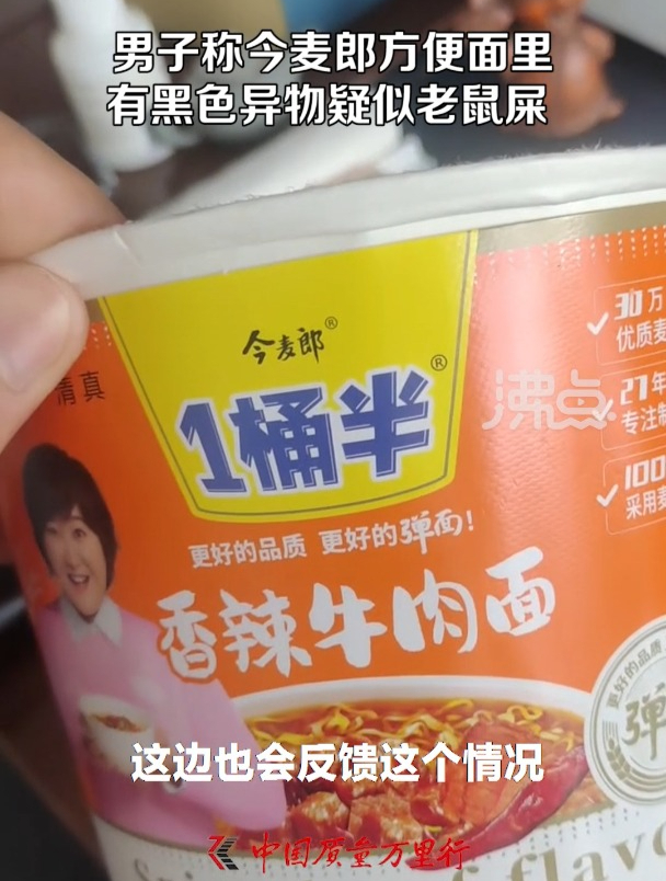 男子称今麦郎方便面有黑色异物疑似老鼠屎 厂家:像炸焦的面头