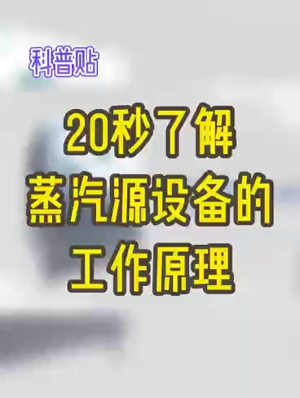 20秒带你了解凯洛欣蒸汽发生器工作原理